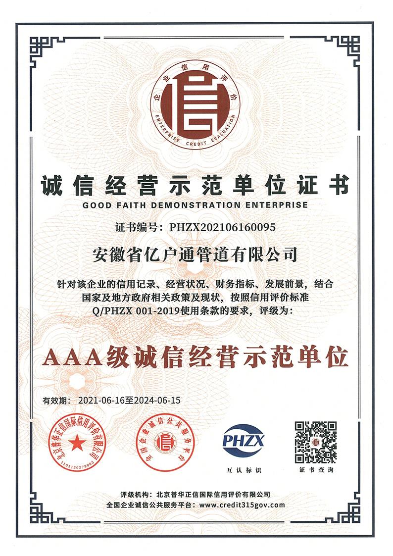 诚信经营示范单位证书