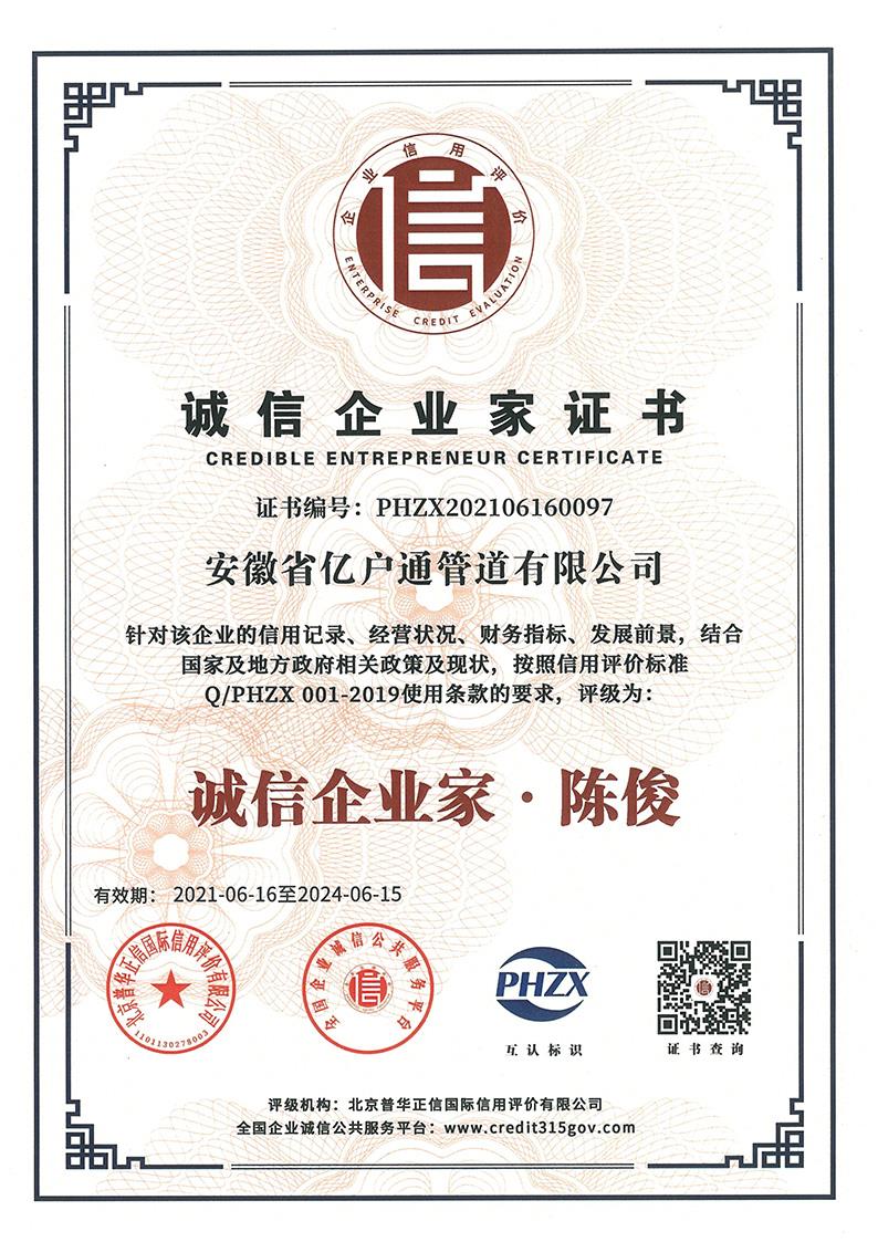诚信企业家证书