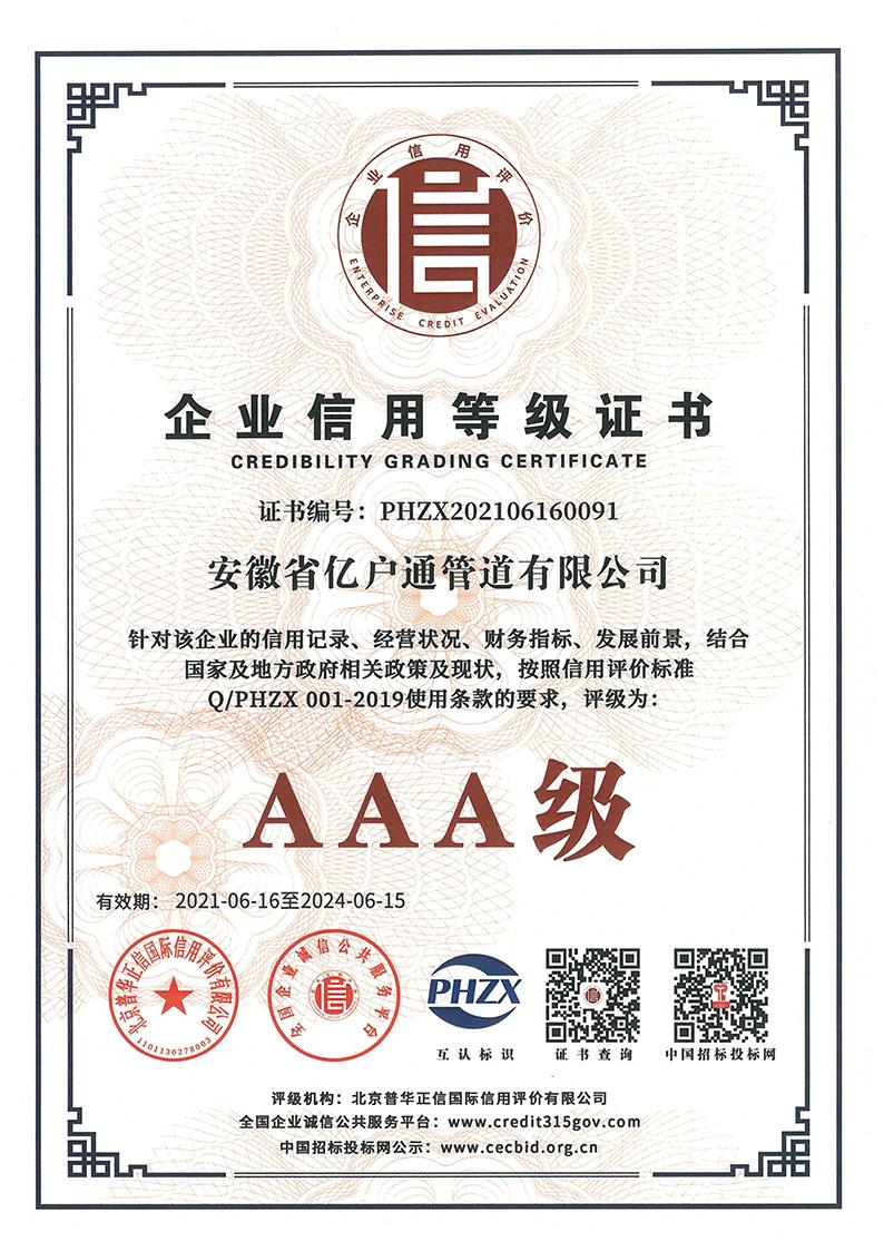 企业信用等级证书